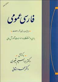 فارسی عمومی ( ابراهیم قیصری - محمد دهقانی ) ویرایش جدید
