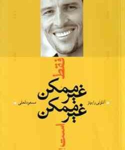 فقط غیر ممکن غیر ممکن است ( آنتونی رابینز - مسعود لعلی )