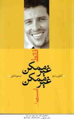 فقط غیر ممکن غیر ممکن است ( آنتونی رابینز - مسعود لعلی )