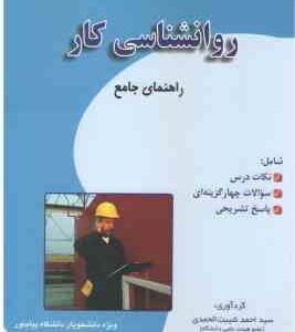 روان شناسی کار ( ساعتچی - شیبت الحمدی ) راهنمای جامع