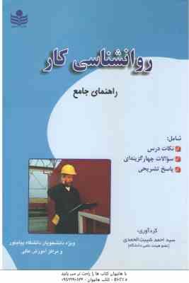 روان شناسی کار ( ساعتچی - شیبت الحمدی ) راهنمای جامع