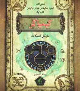 کیمیاگر ( مایکل اسکات - پونه اشجع ) شش گانه اسرار نیکولاس فلامل جاودان - کتاب اول