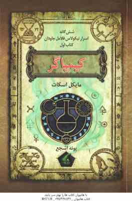 کیمیاگر ( مایکل اسکات - پونه اشجع ) شش گانه اسرار نیکولاس فلامل جاودان - کتاب اول