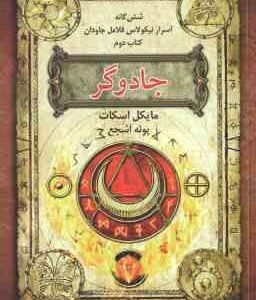 جادوگر ( مایکل اسکات - پونه اشجع ) شش گانه اسرار نیکولاس فلامل جاودان - کتاب دوم