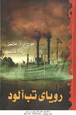 رویای تب آلود ( جورج آر. آر. مارتین - میلاد فشتمی )