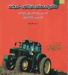 مکانیک عملکرد تراکتور - ادوات ( میلان -رباطی - شکاری )