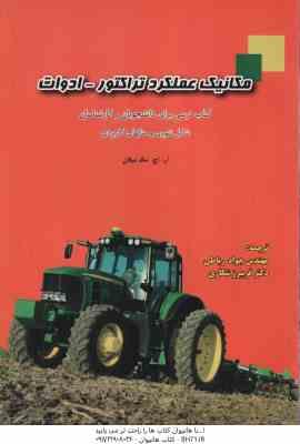 مکانیک عملکرد تراکتور - ادوات ( میلان -رباطی - شکاری )