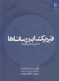 فیزیک ابر رساناها (و - و - اشمیت - ناصر تجبر )