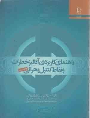 راهنمای کاربردی آنالیز خطرات و نقاط کنترل بحرانی HACCp ( مورتیمر - والاس - مرتضوی - جعفری - کاشانی ن
