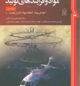 مواد و فرایند های تولید جلد اول ( دگارمو - بلک - کهسر - کلامسکی - حائریان اردکانی )