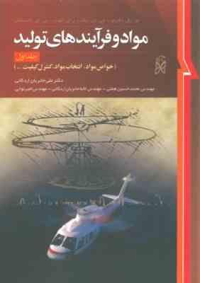 مواد و فرایند های تولید جلد اول ( دگارمو - بلک - کهسر - کلامسکی - حائریان اردکانی )