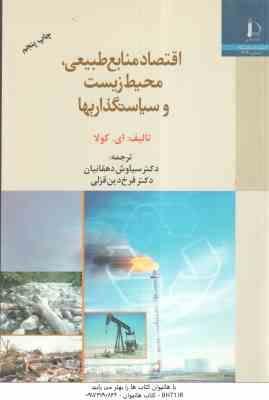 اقتصاد منابع طبیعی ؛ محیط زیست و سیاستگذاریها ( ای. کولا - سیاوش دهقانیان - فرخ دین قزلی )