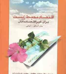 اقتصاد محیط زیست برای غیر اقتصاددانان ( جان آسافو - آجایی - دهقانیان - فرج زاده )