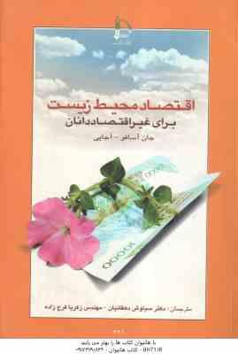 اقتصاد محیط زیست برای غیر اقتصاددانان ( جان آسافو - آجایی - دهقانیان - فرج زاده )
