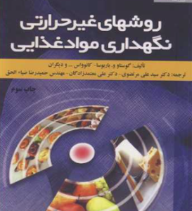 روشهای غیر حرارتی نگهداری مواد غذایی ( باربوسا - کانوواس - مرتضوی - معتمدزادگان - ضیاء الحق )
