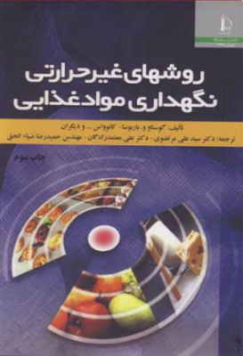 روشهای غیر حرارتی نگهداری مواد غذایی ( باربوسا - کانوواس - مرتضوی - معتمدزادگان - ضیاء الحق )
