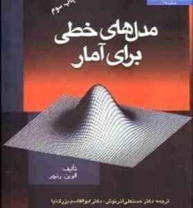 مدل های خطی برای آمار ( ا لوین رنچر- حسنعلی آذرنوش - سیدابوالقاسم بزرگ نیا )