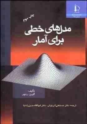 مدل های خطی برای آمار ( ا لوین رنچر- حسنعلی آذرنوش - سیدابوالقاسم بزرگ نیا )