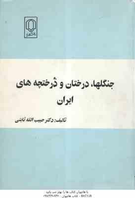 جنگلها درختان و درختچه های ایران ( حبیب الله ثابت )