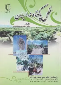 نخل پا کوتاه در ایران ( دکتر محمد حسن امتحانی )