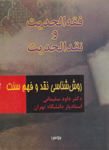فقه الحدیث و نقد الحدیث : روش شناسی نقد و فهم سنت ( دکتر داود سلیمانی )