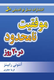 موفقیت نامحدود در20روز ( آنتونی رابینز - فریبا جعفری نمینی )
