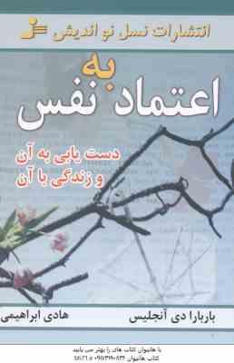 اعتماد به نفس ( باربارا دی آنجلیس - هادی ابراهیمی ) دستیابی به آن . زندگی با آن