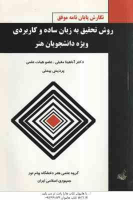 روش تحقیق به زبان ساده و کاربردی ویژه دانشجویان هنر ( اناهیتا مقبلی - پردیس بهمنی )