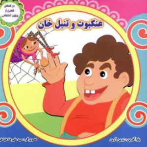 عنکبوت و تنبل خان ( زرین آرین )