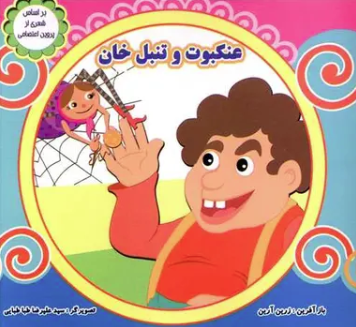 عنکبوت و تنبل خان ( زرین آرین )