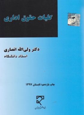 9789645957085.jpg کلیات حقوق اداری ( ولی الله انصاری )