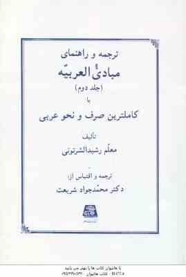 مبادی العربیه جلد 2 ( رشید الشرتونی - شریعت ) ترجمه و راهنمای صرف و نحو
