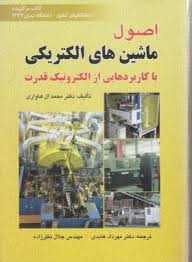اصول ماشین های الکتریکی ( ال هاواری - عابدی - نظرزاده ) با کاربردهایی از الکترونیک قدرت