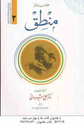 منطق جلد 2 ( علامه محمد رضا مظفر - علی شیروانی ) متن عربی ترجمه فارسی