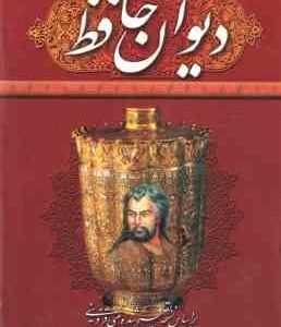 دیوان حافظ شیرازی با قاب