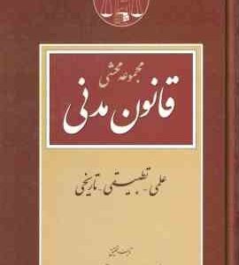 مجموعه محشی قانون مدنی ( محمد جعفر جعفری لنگرودی ) علمی . تطبیقی . تاریخی