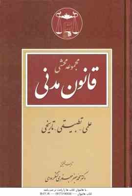 مجموعه محشی قانون مدنی ( محمد جعفر جعفری لنگرودی ) علمی . تطبیقی . تاریخی