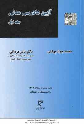 آیین دادرسی مدنی جلد اول ( محمد جواد بهشتی - دکتر نادر مردانی )
