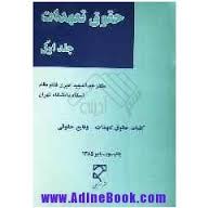 حقوق تعهدات جلد اول : کلیات حقوق تعهدات - وقایع حقوقی ( عبدالمجید امیری قائم مقامی )