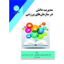 مدیریت دانش در سازمان های ورزشی ( دکتر ابراهیم علی دوست قهفرخی - وحید زارع )