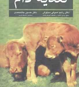 تغذیه دام ( مکدونالد - ادواردز - گرین هال - مورگان - صوفی سیاوش - جانمحمدی ) ویرایش 6