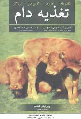تغذیه دام ( مکدونالد - ادواردز - گرین هال - مورگان - صوفی سیاوش - جانمحمدی ) ویرایش 6