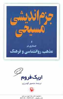 جزم اندیشی مسیحی و جستاری در مذهب روانشناسی و فرهنگ ( اریک فروم - منصور گودرزی )