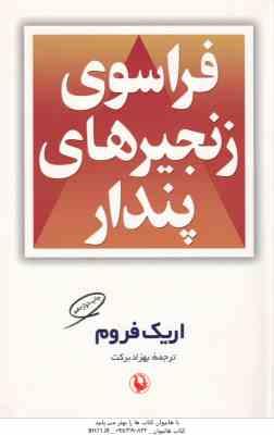 فراسوی زنجیرهای پندار ( اریک فروم - بهزاد برکت )