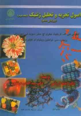 اصول تجزیه و تحلیل ژنتیک جلد 1 ( گریفیث و همکاران - ارزانی - مرتضوی ) ویرایش 6
