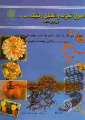 اصول تجزیه وتحلیل ژنتیک جلد 2 ( گریفیث و همکاران - ارزانی - مرتضوی ) ویرایش 6