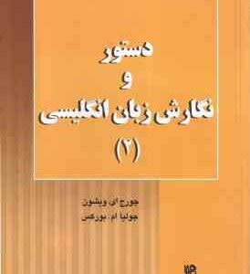 دستور و نگارش زبان انگلیسی 2 ( ویشون - بورکس - شمس الدینی ) ترجمه LETS WRITE ENGLISH 2