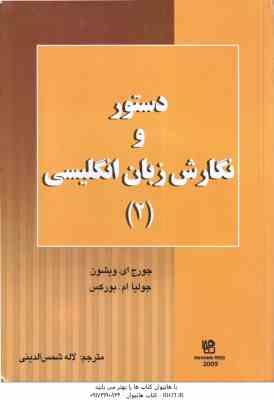 دستور و نگارش زبان انگلیسی 2 ( ویشون - بورکس - شمس الدینی ) ترجمه LETS WRITE ENGLISH 2