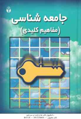 جامعه شناسی ( منصور قنادان - ناهید مطیع - هدایت الله ستوده ) مفاهیم کلیدی