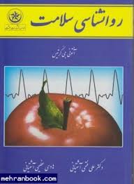 روان شناسی سلامت ( جی کرتیس - فتحی آشتیانی - عظیمی آشتیانی )
